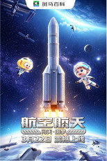科技之光—航空航天 poster