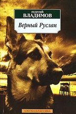 Poster for Faithful Ruslan: History of the Guard Dog 