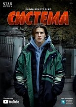 Poster for Система