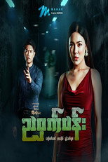 ညဝှက်ပန်း poster