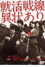 就活戦線異状あり poster