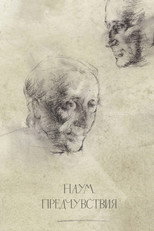 Наум. Предчувствия