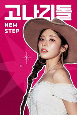 고나리돌 poster