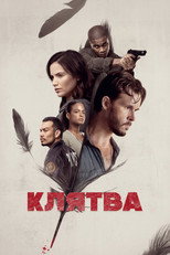 Клятва (2018)