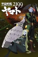 Poster for 宇宙戦艦ヤマト2199 第五章「望郷の銀河間空間」劇場先行上映 