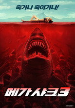 메가 샤크 3