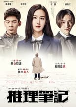 Poster for 推理笔记