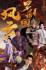 罗刹国风云 poster