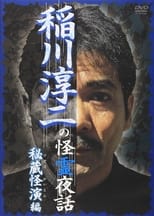 Poster for Junji Inagawa: Mysterious Night Tales - Hidden Bizarre Performance Edition