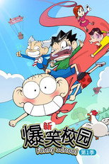 新爆笑校园 poster