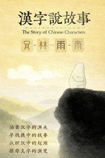 汉字说故事 poster