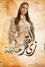 زي القمر – حدوتة غالية