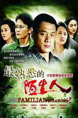最熟悉的陌生人 poster