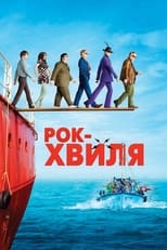 Рок-хвиля (2009)