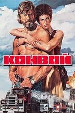 Конвой (1978)