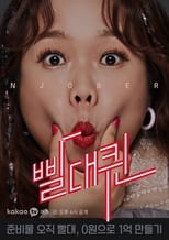Poster for 빨대퀸