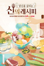 신의 레시피 poster