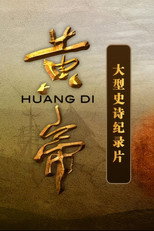 黄帝 poster