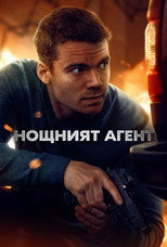 Нощният агент