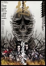 Poster for 修羅天魔　髑髏城の七人 Season極