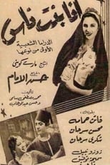 Poster for أنا بنت ناس