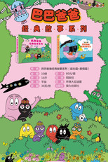 巴巴爸爸经典故事 poster