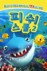 피쉬 스쿨 2