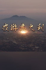 夜游意大利 poster