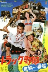 Poster for Truck Rascals V: Ichibanboshi the Brave
