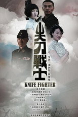 尖刀战士 poster