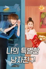 나의 특별한 남자친구