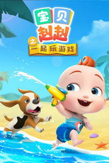 宝贝赳赳之一起玩游戏 poster