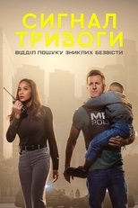 Сигнал тривоги: Відділ пошуку зниклих безвісти (2023)