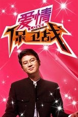 Watch 爱情保卫战 (2010)