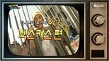 무한도전 3x478 (S03E478)