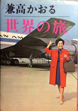 兼高かおる世界の旅 poster