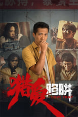 Poster for 猎爱陷阱