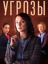 Poster for Угрозы