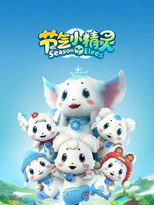 节气小精灵 poster