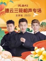 Poster for 德云社德云三筱相声专场北京站 20231218期 