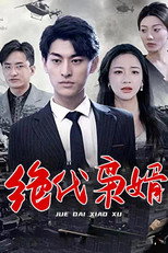 绝代枭婿 poster
