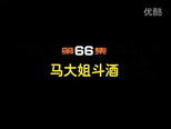 闲人马大姐 1x66 (S01E66)