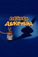 "Лаборатория Декстера"