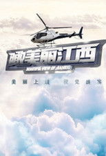 瞰美丽江西 poster