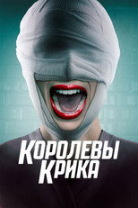 Королевы крика