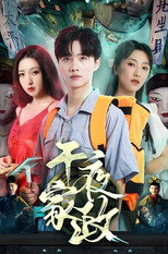 午夜家政 poster