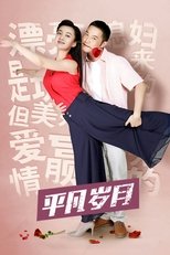 Poster for Li Da Bao's Ordinary Days Season 1