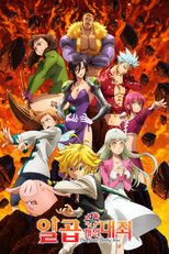 일곱 개의 대죄