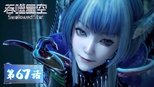 吞噬星空 1x67 (S01E67)