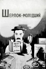 Шерлок-молодший